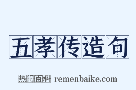 五孝传造句是什么意思的图片